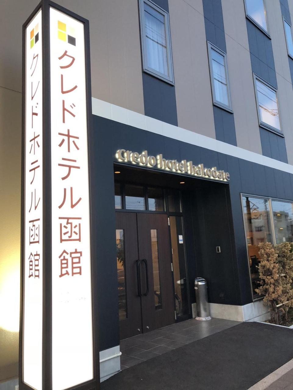Credo Hotel ฮาโกดาเตะ ภายนอก รูปภาพ